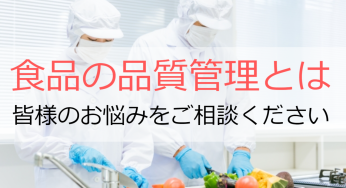 食品の品質管理とは　皆様のお悩みをご相談ください